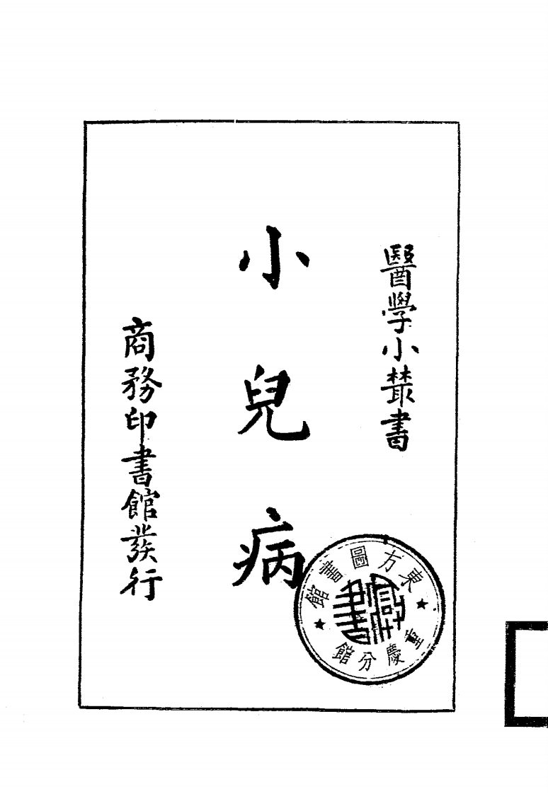 小儿病_姚昶绪著_商务印书馆[发行者]_民国廿一年[1932]-四书格